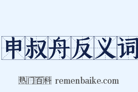 申叔舟反义词是什么意思的图片